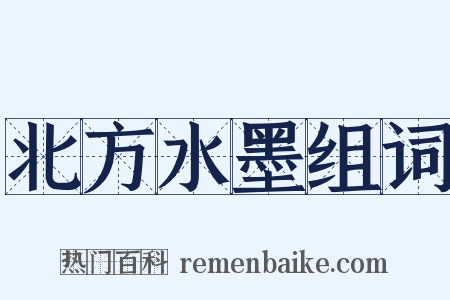 北方水墨组词是什么意思的图片